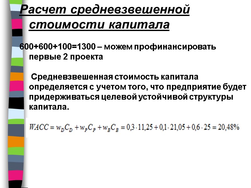 Расчет средневзвешенной стоимости капитала  600+600+100=1300 – можем профинансировать первые 2 проекта  